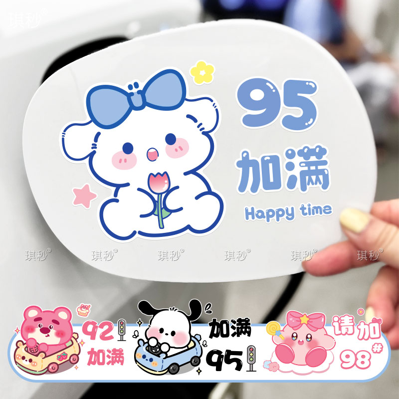 可爱卡通929598油号提示油箱盖贴