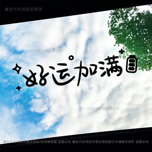 好运加满汽车贴纸情绪文字天窗贴