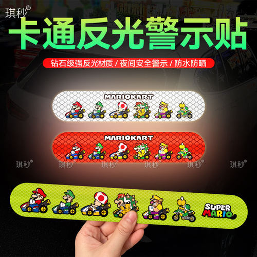 超级玛丽夜间强反光安全防水贴纸