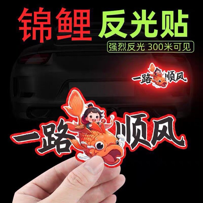 一路平安车贴新年喜庆汽车电动车锦鲤鱼反光贴一路顺风摩托车粘贴
