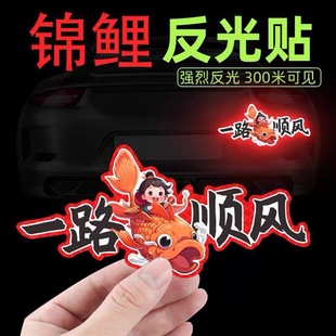 一路平安车贴新年喜庆汽车电动车锦鲤鱼反光贴一路顺风摩托车粘贴