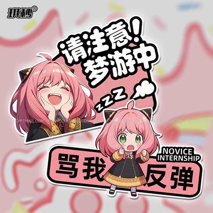间谍过家家少女新手汽车贴纸卡通个性文字反光贴阿尼亚磁吸贴纸