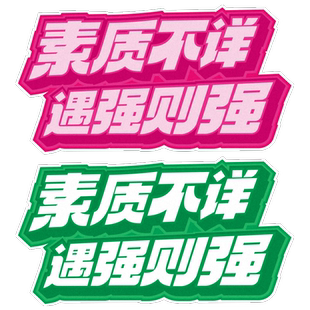 车技素质不详遇强则强搞笑文字新手女司机实习个性创意电动车贴纸