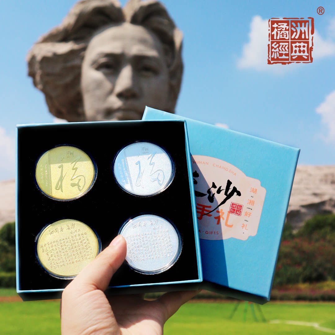 长沙橘子洲伴手礼/橘子洲头纪念币/诗词款+福字款/伴手礼套盒