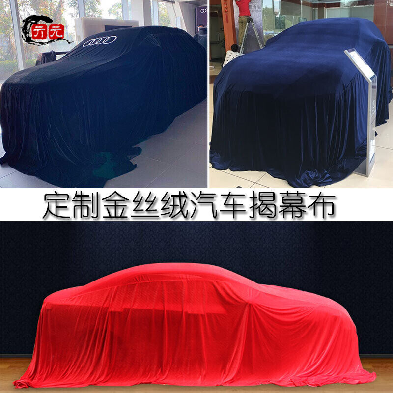 红色新车揭幕布4S店新车发布会车衣汽车车展揭幕布盖车交车布金丝