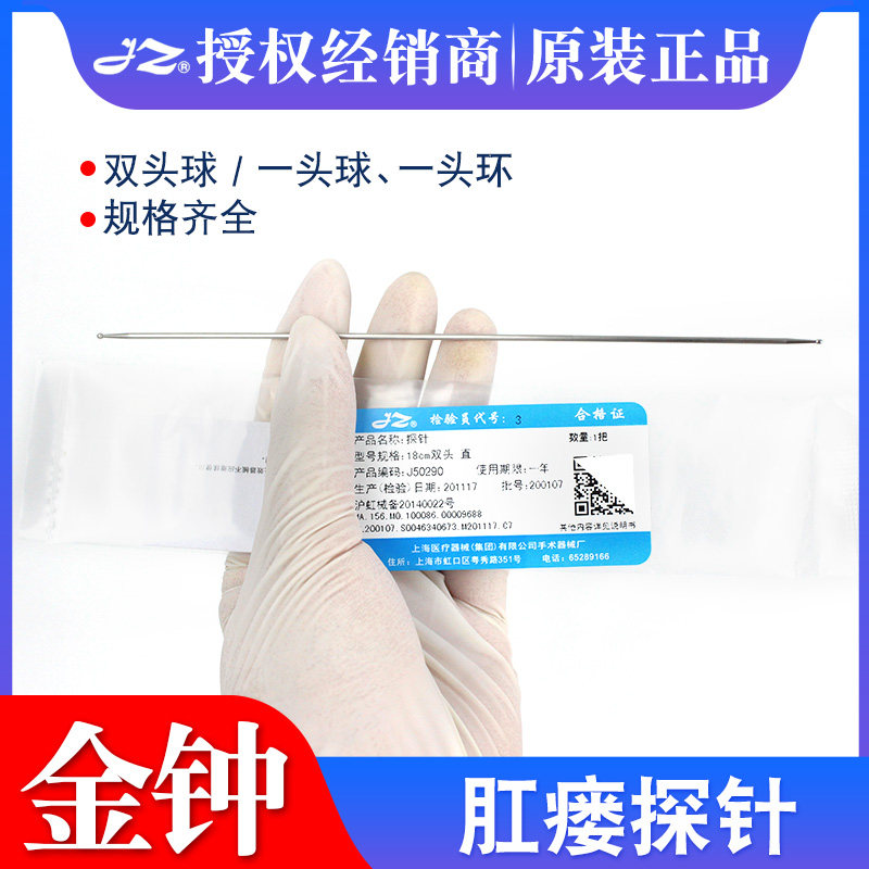 上海金钟肛肠探针肛门肛瘘痔漏检查刺探针非纯银质不锈钢18cm双头
