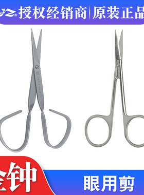 上海金钟眼用剪10cm金钟手术剪刀双眼皮剪刀11.5cm眼科剪J8D010