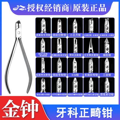 上海金钟正畸钳齿科技工钳细丝弯制钳梯形钳转矩形成钳手术器械