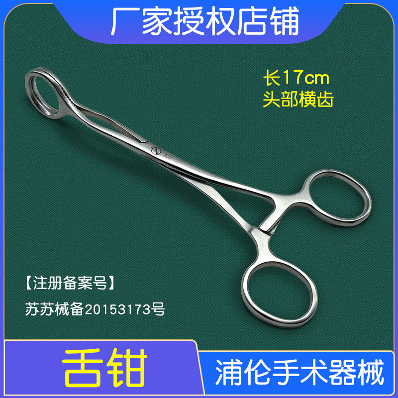 上海浦伦医用舌钳家用急救不锈钢舌头钳子牙科口腔器械拉舌器夹子