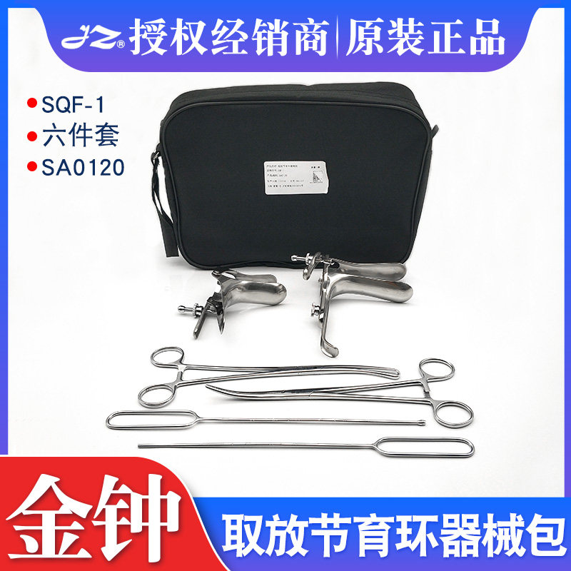 上海金钟取放节育环手术器械包6件套SQF-1妇产科不锈钢节育器械包