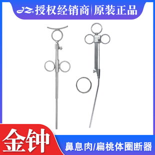 上海金钟医用圈断器 扁桃体圈断器 鼻息肉圈断器 钢丝鼻圈断器