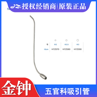 上海金钟医用五官科吸引管10cm弯上颌窦灌洗管鼻腔冲洗吸引管