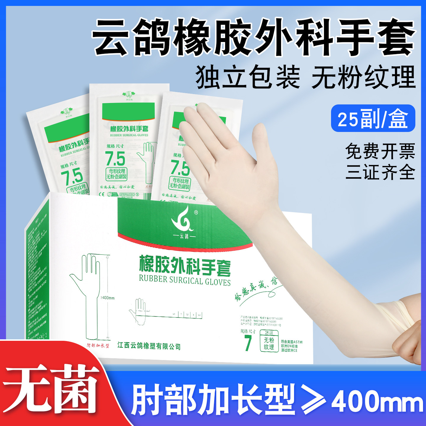 云鸽无菌加长橡胶外科手套肘部加长粉纹理独立包装医用手套