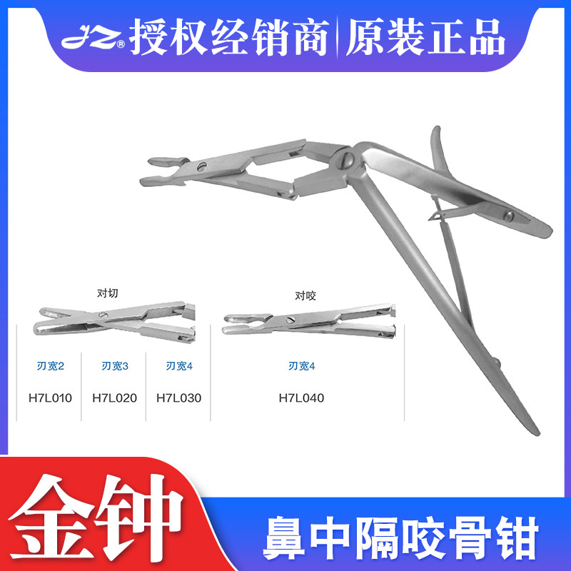 上海金钟鼻中隔咬骨钳 H7版 对切对咬 医用金钟手术器械