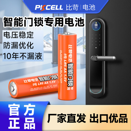 比苛5号电池LR6智能门锁适用电池耐用型1.5v密码锁指纹锁碱性电池玩具鼠标门铃五号7号碱性干电池大容量电池