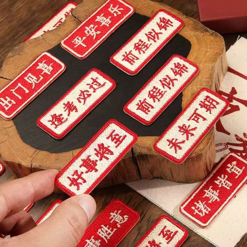 自粘贴】汉字文字衣服装饰贴布贴花刺绣平安喜乐万事胜意诸事皆宜
