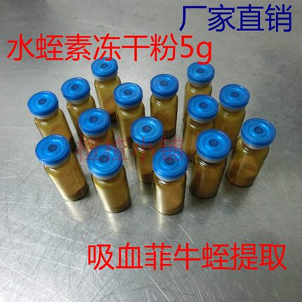冻干水蛭素粉肽金边蚂蝗菲牛蛭吸血10瓶共5g 500ATU/g