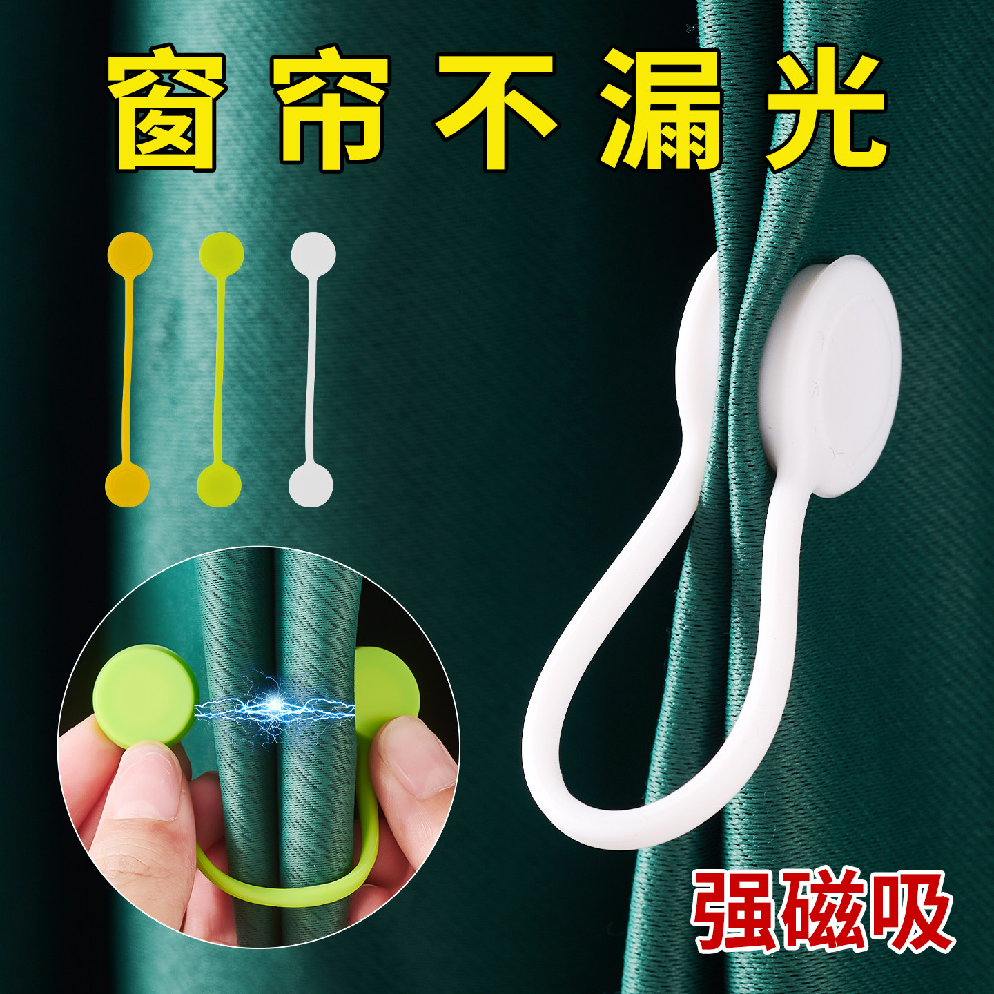 强力窗帘磁吸闭合扣免钉绑带图片