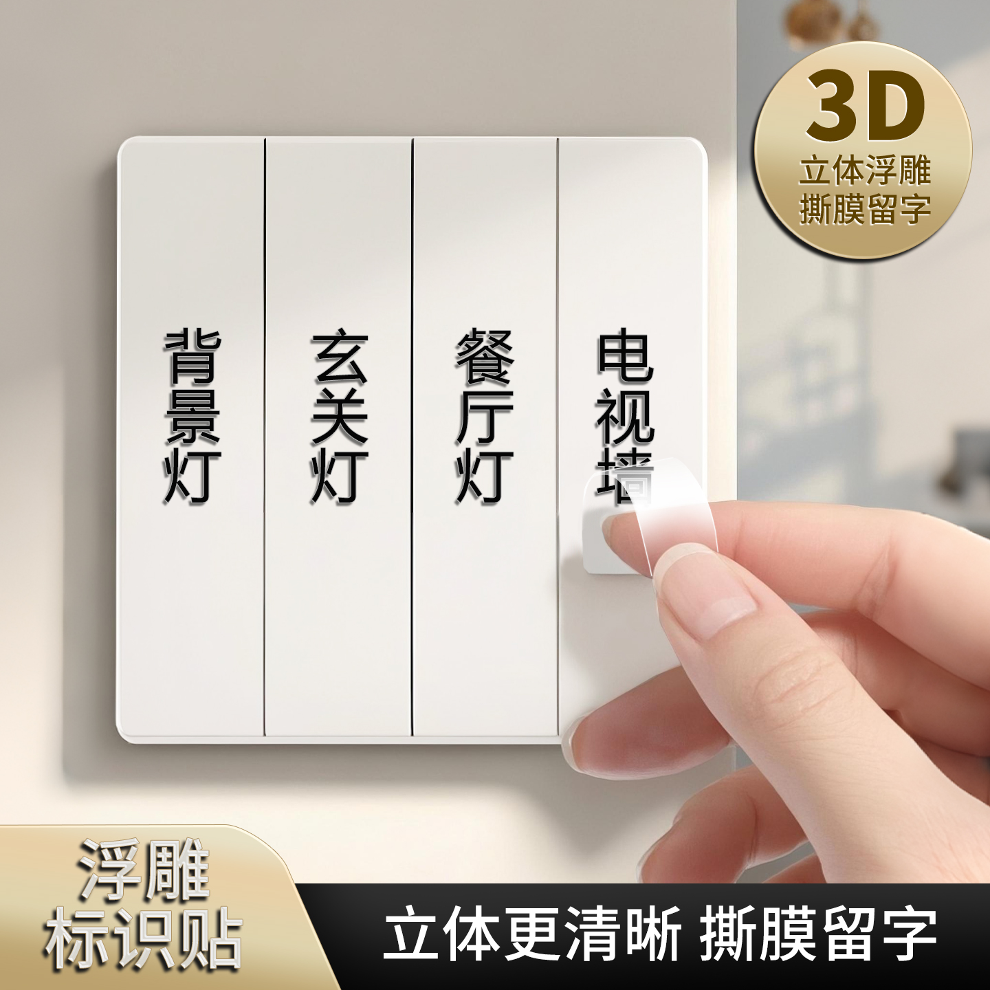 灯开关标识贴撕膜留字