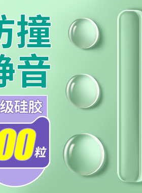 防撞贴硅胶门把手防碰撞垫柜门后防撞条静音颗粒冰箱门贴门挡神器