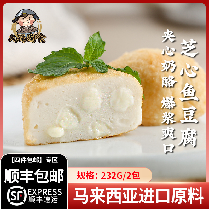 【四件包邮】芝心鱼豆腐包夹心芝士火锅食材鱼丸子