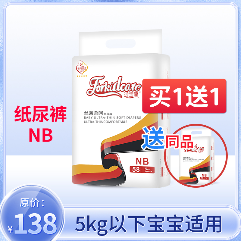 适宝康·Forkidcare 丝薄柔呵纸尿裤NB58婴儿尿不湿透气干爽 婴童尿裤 纸尿裤正装 原图主图