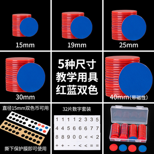 小学红蓝双色币计数小圆片一元 25mm幼儿园学习币数学教具塑料磁性