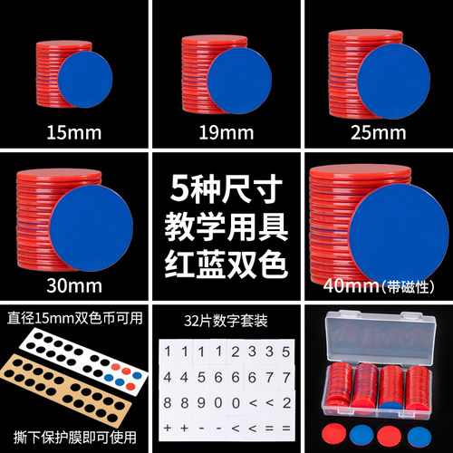 教学用具红蓝双色币计数圆片