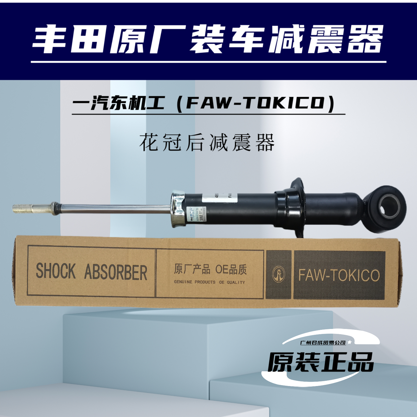 中日合资一汽东机工后减震器后机适应于卡罗拉雷凌花冠RAV4荣放