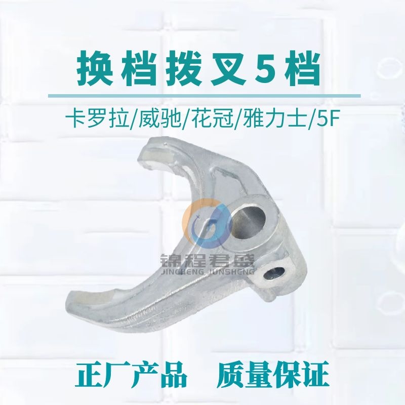 原厂换档拨叉同步器拨叉卡罗拉花冠威驰雅力士雷凌5档手动变速箱