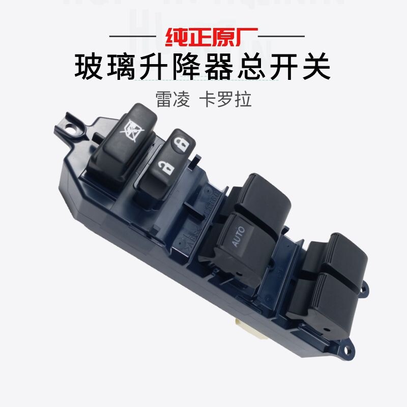 适用丰田雷凌卡罗拉凯美瑞汉兰达RAV4原厂电动车窗玻璃升降器开关