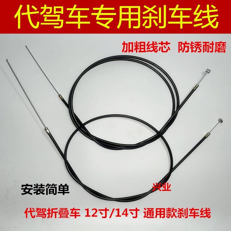 12/14寸代驾车折叠锂电车电动车自行刹车碟刹线涨刹车线前后闸线