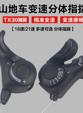 TX30通用18/21速自行车分体指拨山地车变速器调速器6/7速变速器