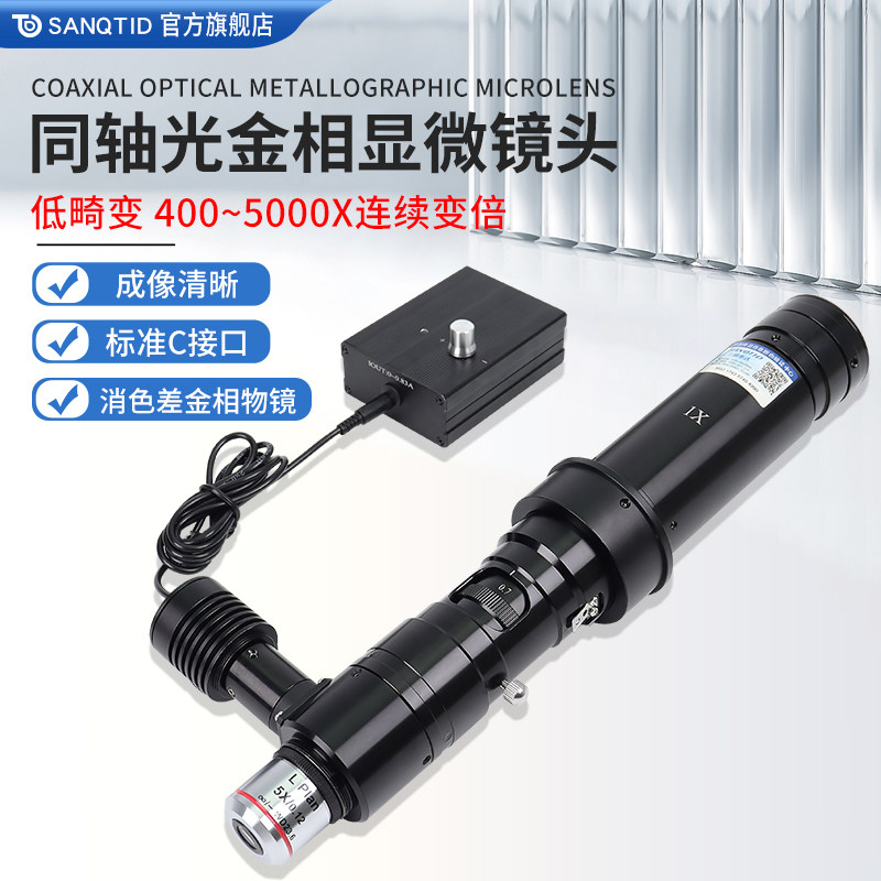 sanqtid光学 高清工业电子显微镜同轴光400-3600倍镜头5X10X20X金