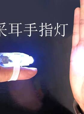 采耳手指灯拇采耳手指灯拇
