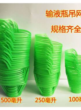 输液吊网套加厚输液网套医用塑料网兜打点滴网套挂针250100ml瓶套