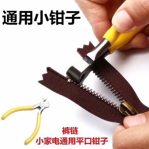 拉链钳diy码装拔齿金属钳子拉链拉锁安装修改配件尾齿槽口平口钳