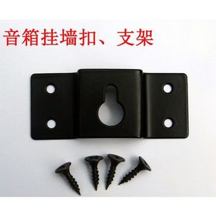 送螺丝 挂墙利器金属烤漆音箱副箱挂墙扣支架挂钩音响支架挂墙扣