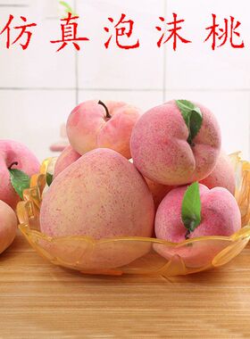 直销仿真水果蔬菜早教摄影道具橱窗展示泡沫假桃子仙桃平桃