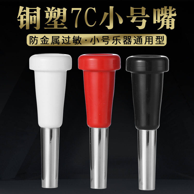 小号号嘴铜塑一体 7C型小号乐器通用学生初学号嘴练习器