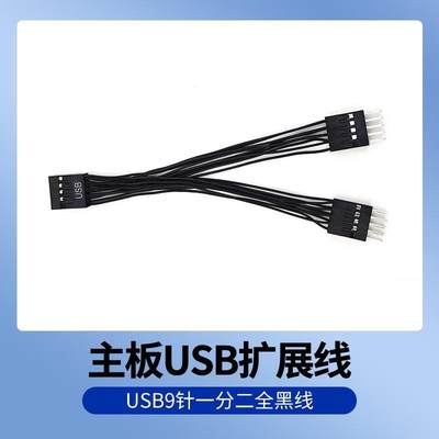 主板USB扩展线USB9针一分二全黑线 USB2.0一分二线