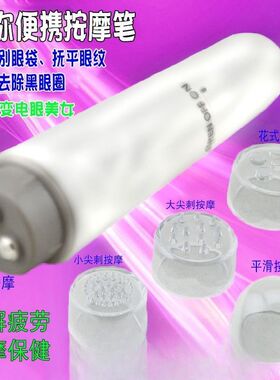 电动迷你眼部面部按摩器按摩笔小型按摩棒头部眼周脸部震动按摩器