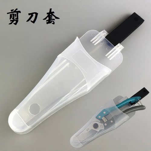果树剪刀套盒园林剪刀套腰包修枝剪刀套剪套PE透明塑料盒