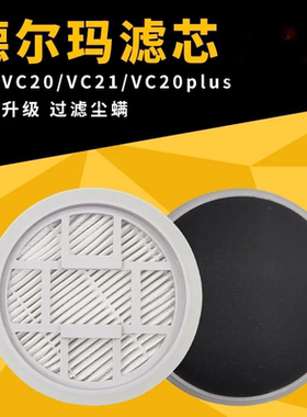 适配德尔玛吸尘器滤芯配件VC20/21/20PLUS/VC20Pro过滤网
