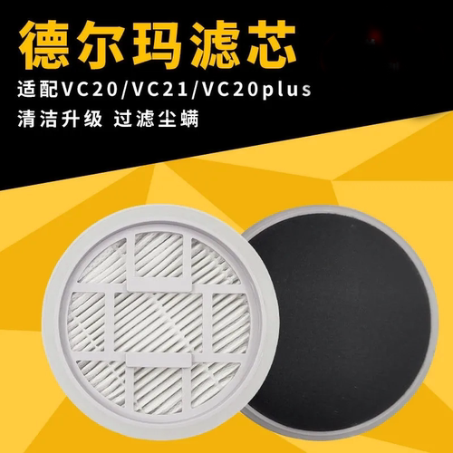 适配德尔玛吸尘器滤芯配件VC20/21/20PLUS/VC20Pro过滤网