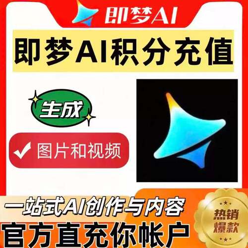 【直充自己】即梦ai积分充值秒到