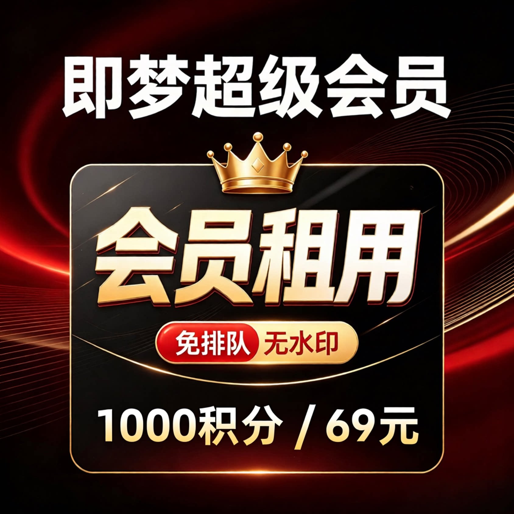 即梦AI高级会员1天租号无需充值