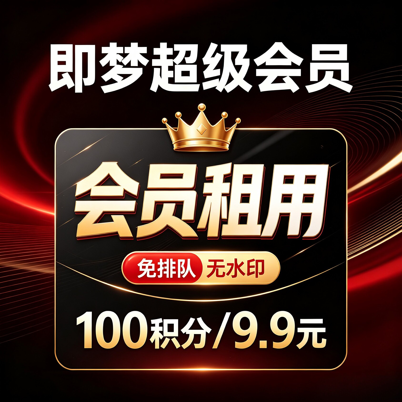 即梦ai会员1天高级会员2000积分