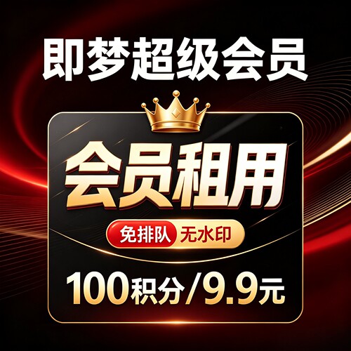 即梦ai会员1天高级会员2000积分