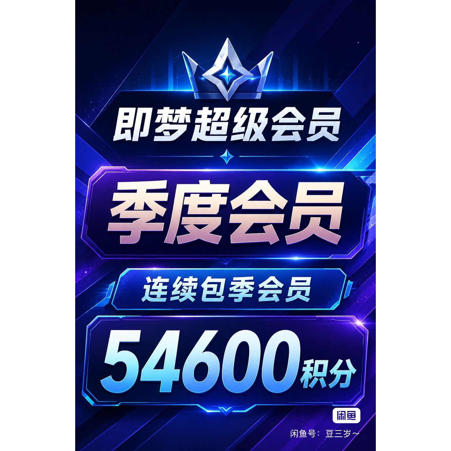 可开票 即梦ai会员6160积分高级会员30天1个月卡租号成品号非充值